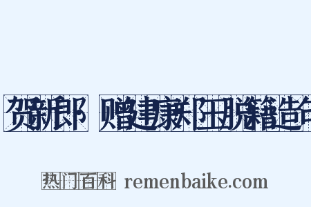 贺新郎·赠建康郑玉脱籍造句是什么意思的图片
